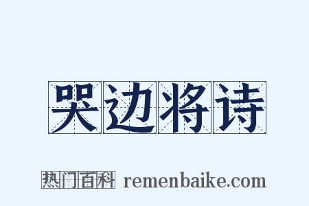 哭边将诗是什么意思的图片